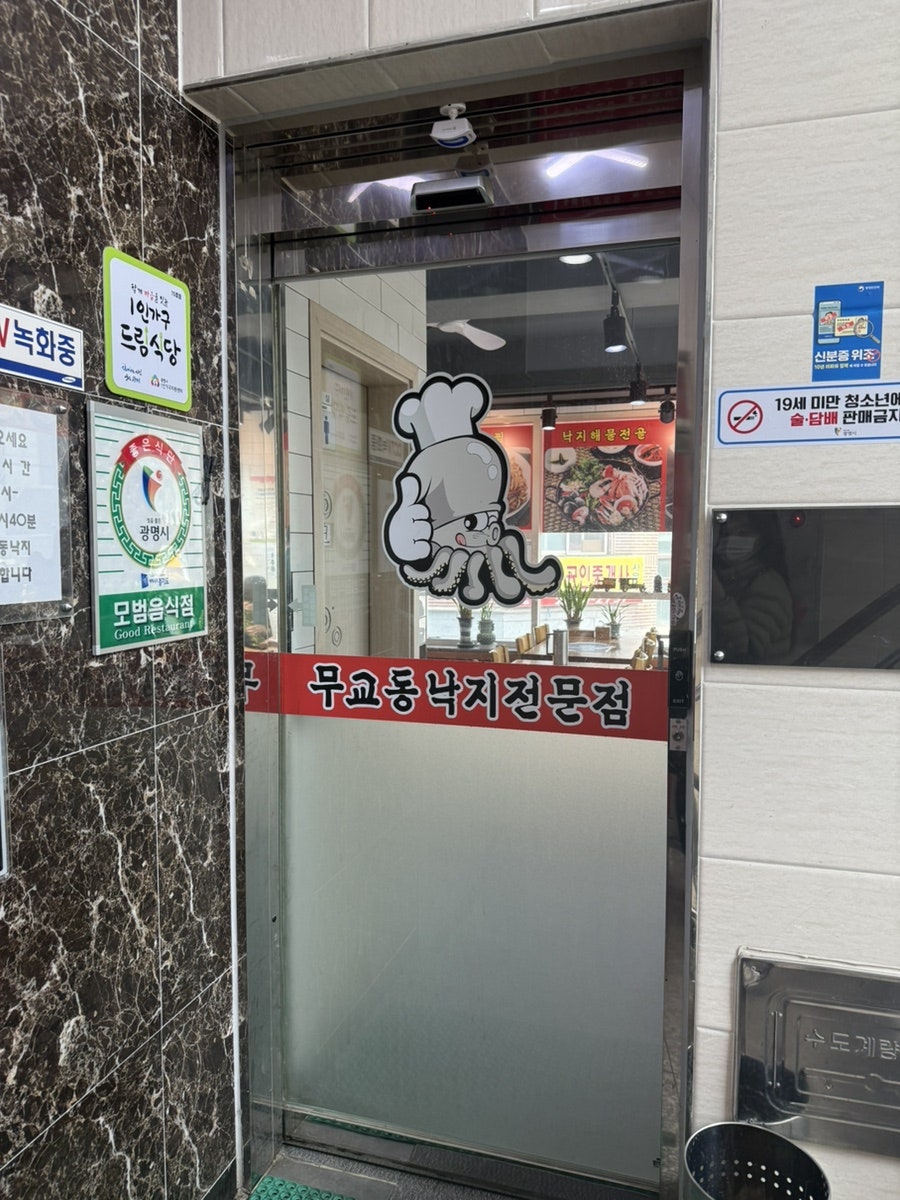 무교동낙지전문점 사진 5