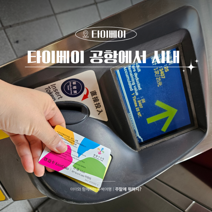  타이베이 공항에서 시내까지 가는법 픽업샌딩 예약 편하게 이동