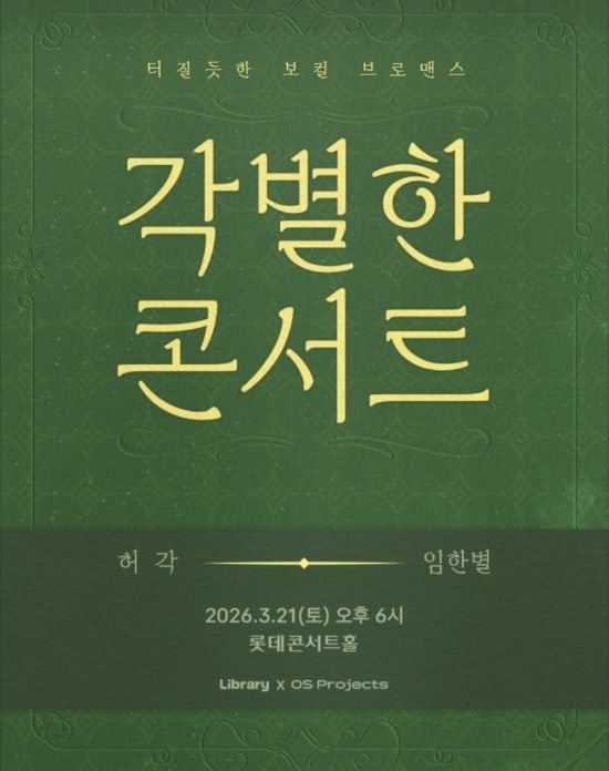 [잠실 콘서트] 허각 & 임한별, 각별한 콘서트 관람 후기
