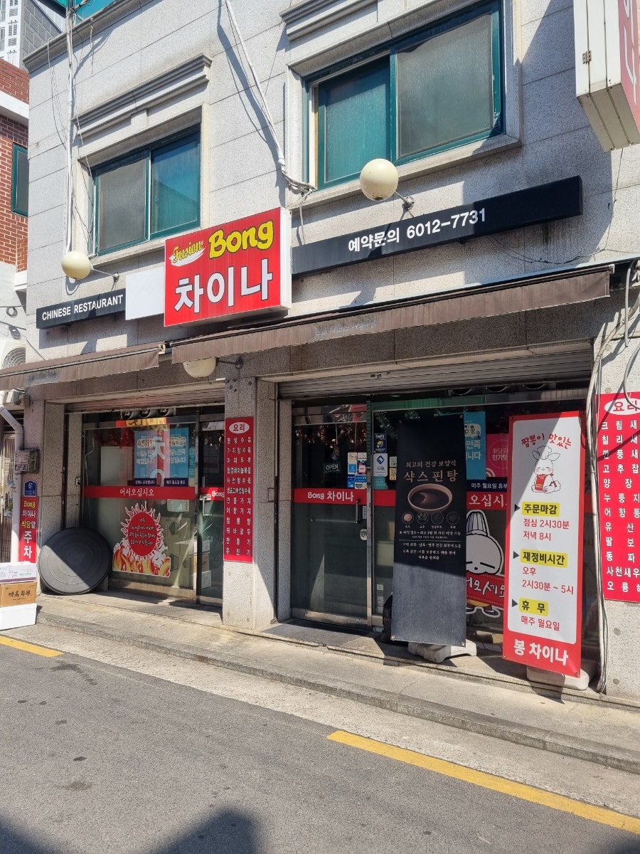 봉차이나 사진 1