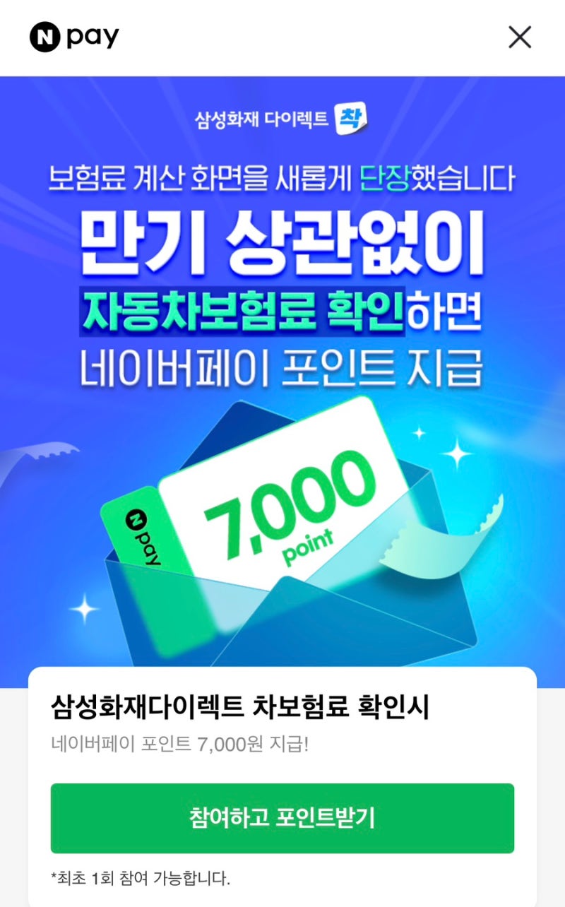 삼성화재다이렉트 차보험료 확인, 결제 없이 결과만 나오면 네이버페이 7,000원 받는 구조 정....