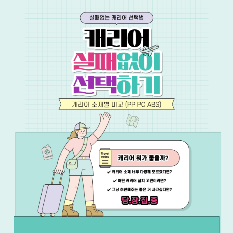 캐리어 소재 차이 PC PP ABS 장단점 비교, 어떤 소재가 가장 좋을까?