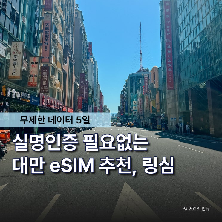  "출국 전 eSIM 꼭 확인하세요" 대만 이심 실명인증 없는 링심 무제한 5일 사용후기