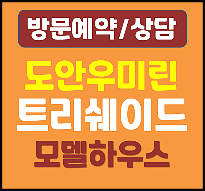  대전 도안동 우미린 트리쉐이드 모델하우스