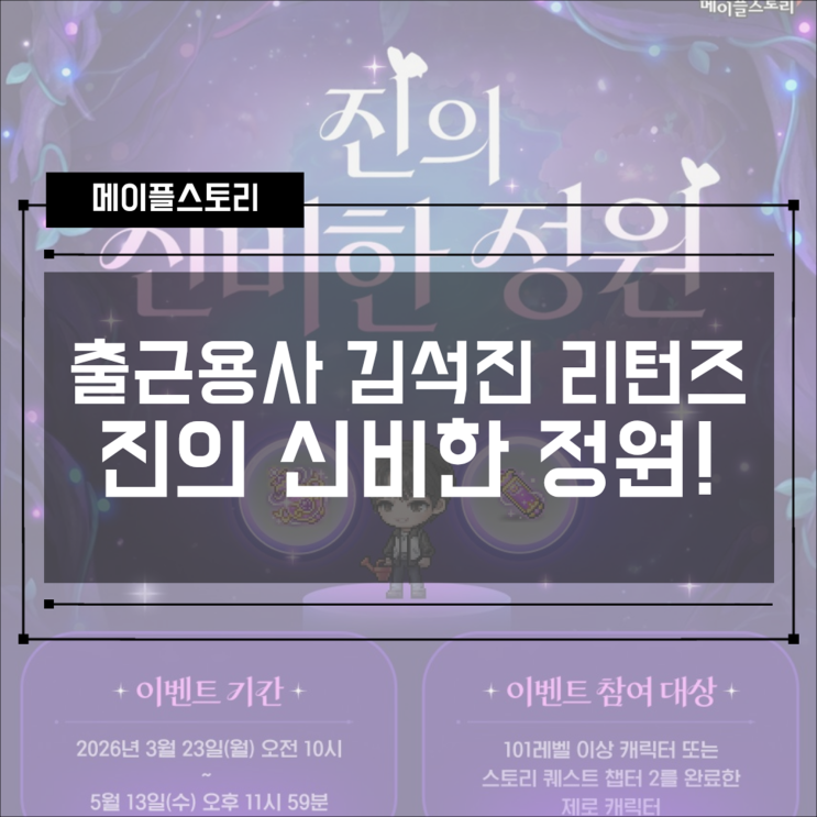  [이벤트] 메이플스토리 출근용사 김석진 리턴즈! 진의 신비한 정원