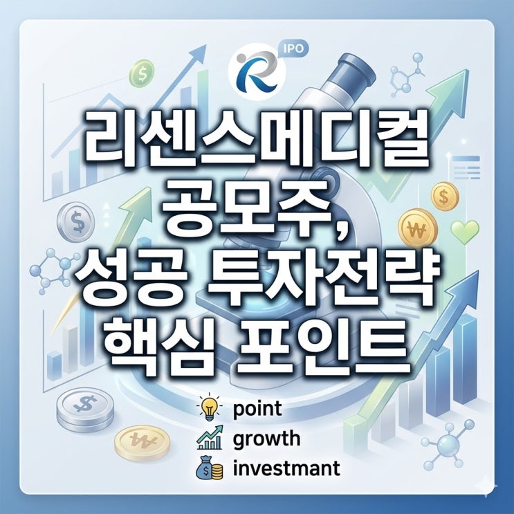  리센스메디컬 공모주, 성공 투자전략 핵심 포인트