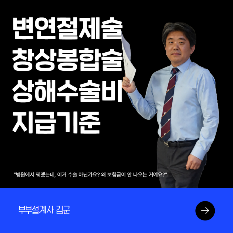 변연절제술 창상봉합술 상해수술비 코드와 지급기준
