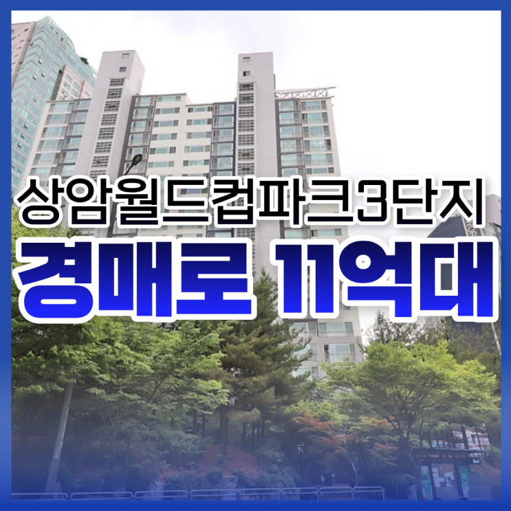  상암월드컵파크3단지 마포아파트경매 소개