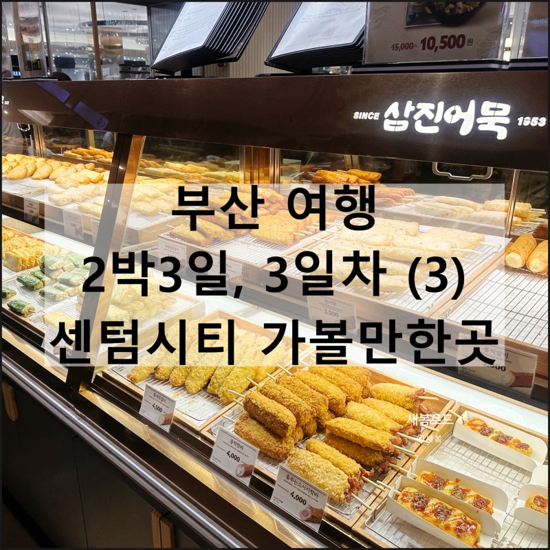 부산 여행 데이트 | 센텀시티 가볼만한곳 신세계백화점 삼진어묵 소맥베이커리 영화의전당