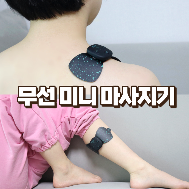  어깨 허리 마사지기 추천 클럭 미니 마사지기 속부터 뭉친 근육 시원하게