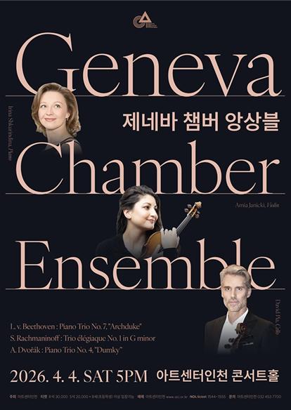 스위스 실내악의 정수―'제네바 챔버 앙상블' 아트센터인천 무대 선다