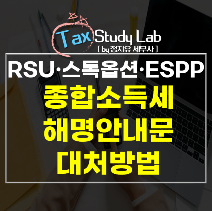  해외주식 보상(스톡옵션/RSU/ESPP) 세금 신고, 누락 시 가산세 주의