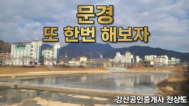  문경 인구소멸지역? 839억 투입되는 '2026 시행계획' 속에 숨은 부동산 기회