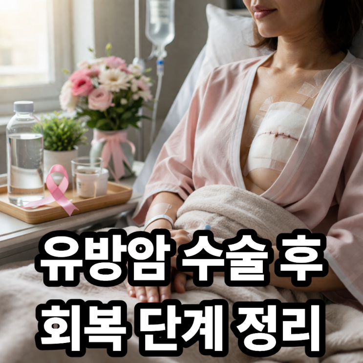  유방암 수술 후 회복 과정  단계별 관리 핵심 정리