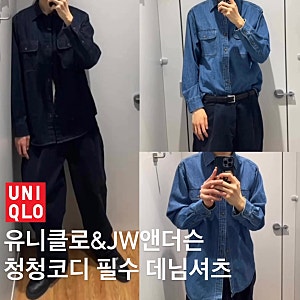 유니클로 JW앤더슨 데님셔츠 착용 컬러 사이즈 후기 청청코디 스타일