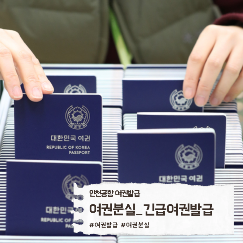 2026 최신 인천공항 긴급여권 발급 총정리 발급 장소 비용, 서류양식 첨부까지 당일 해결 가이....