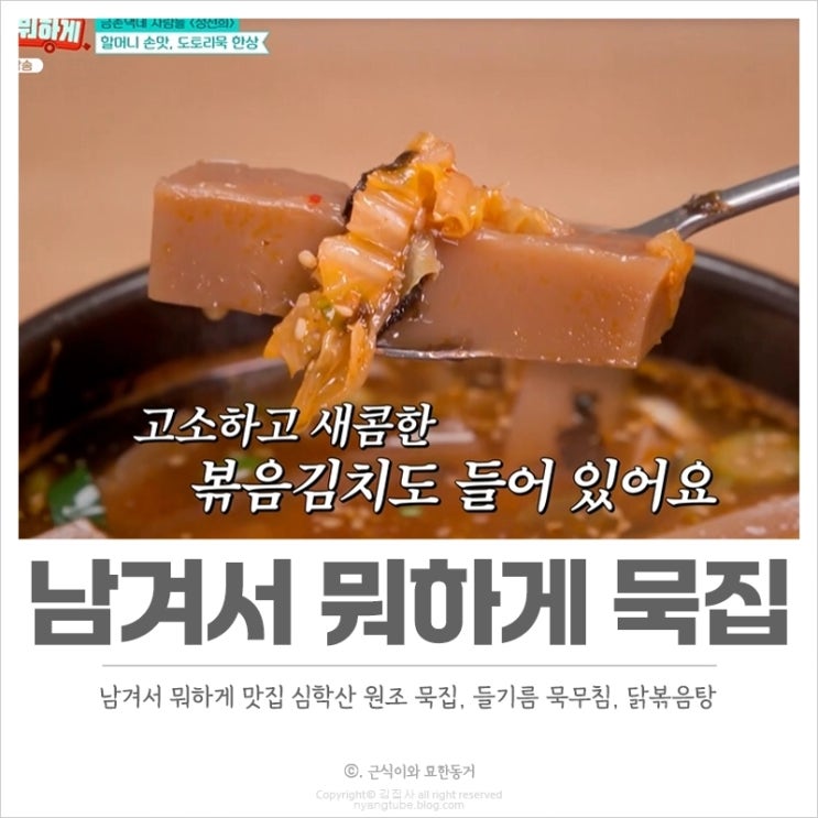 남겨서 뭐하게 파주 원조 묵집 위치 정보, 들기름 묵무침, 닭볶음탕 맛집