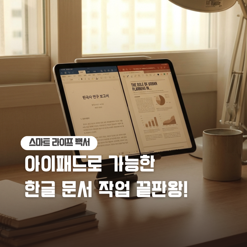 태블릿 PC 한글 문서 작업 가이드 아이패드 갤럭시탭 활용