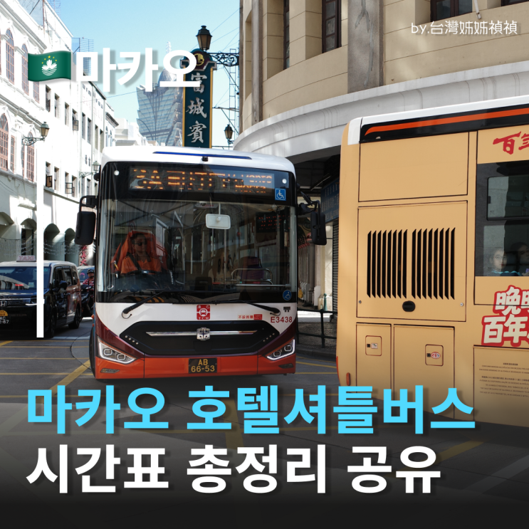  마카오셔틀버스 마카오여행 교통비아껴주는 마카오호텔 무료 셔틀버스 시간표 공유