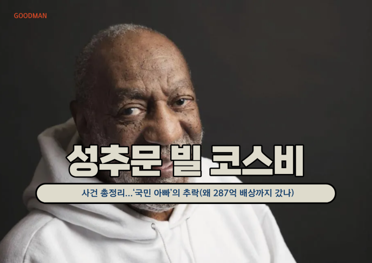  성추문 *빌 코스비*는 누구 사건 총정리...‘국민 아빠’의 추락(왜 287억 배상까지 갔나)
