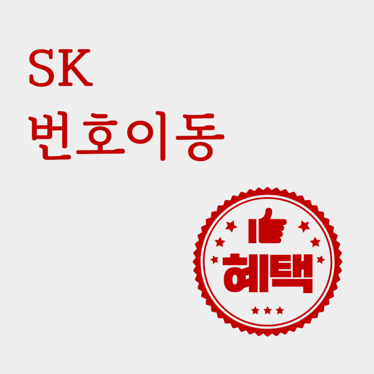  SK 번호이동 혜택 이렇게 하면 더 받을 수 있습니다