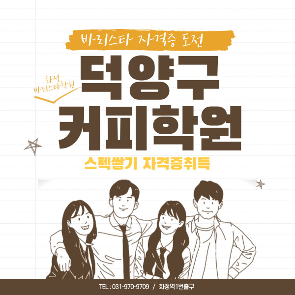 덕양구 화정역커피학원에서 취업준비 바리스타자격증으로 스펙 쌓기!