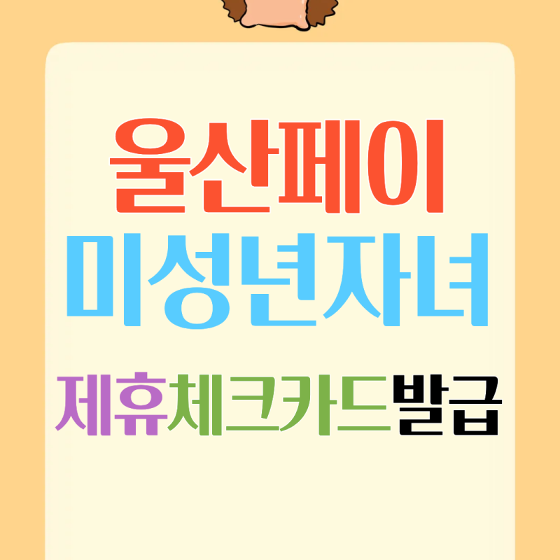미성년자 울산페이 새마을금고 체크카드만들기, 필요서류(기존 코나카드는 삼성페이 안됨)