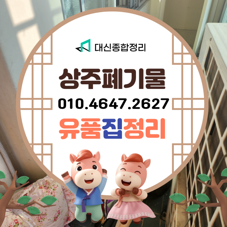  상주유품정리업체 고독사청소 폐기물처리 비용 저렴한 곳