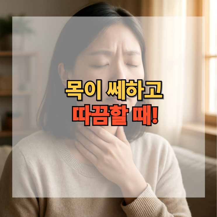  목이 쎄하고 따끔할 때! 초기에 잡는 방법 5가지