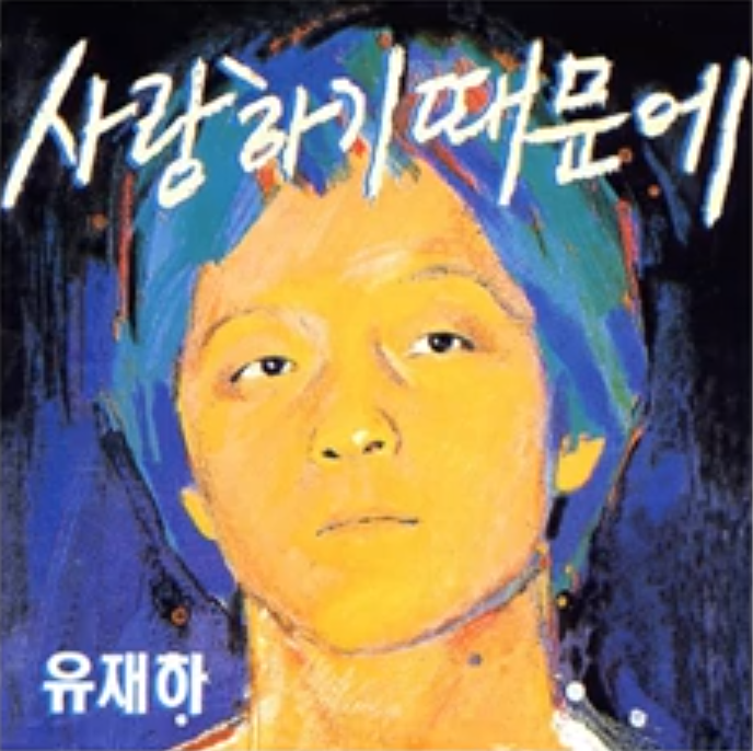 사랑하기 때문에 - 유재하 / 멜로디 악보(A키), 3단 악보(A키), 2단 악보(A키, C키), MR, [노래가사]....