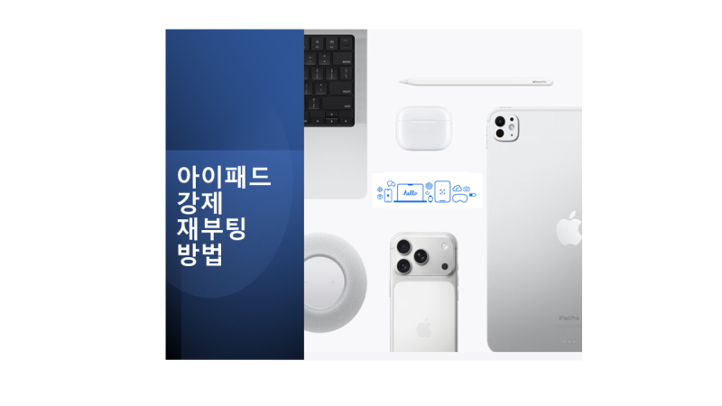 아이패드 강제 재부팅 재시동 방법