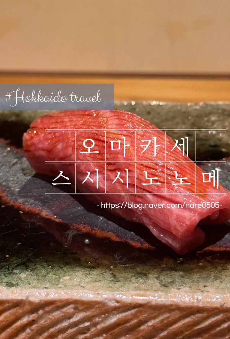  삿포로 스시 오마카세 맛집 스시 시노노메 東雲 예약 방법