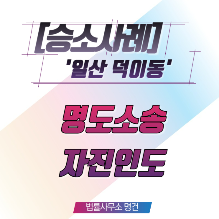  [승소사례] 10년 계약갱신요구권 주장 임차인, 명도소송 중 자진인도로 완벽히 승소한 사례