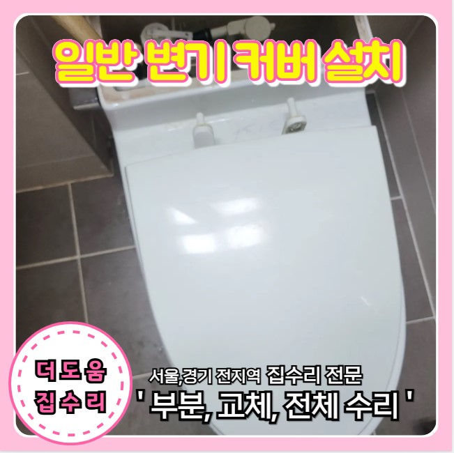  화장실 시트 파손 일반 변기 커버 교체 설치