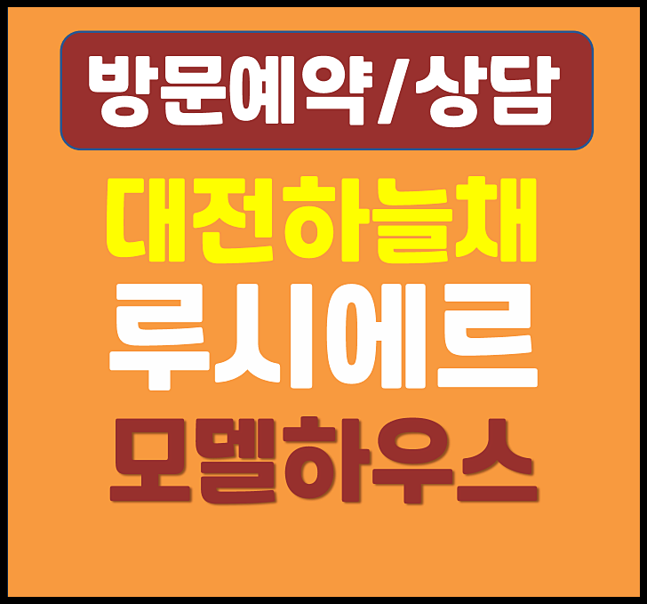 대전 하늘채 루시에르 분양가 (선화동 아파트)