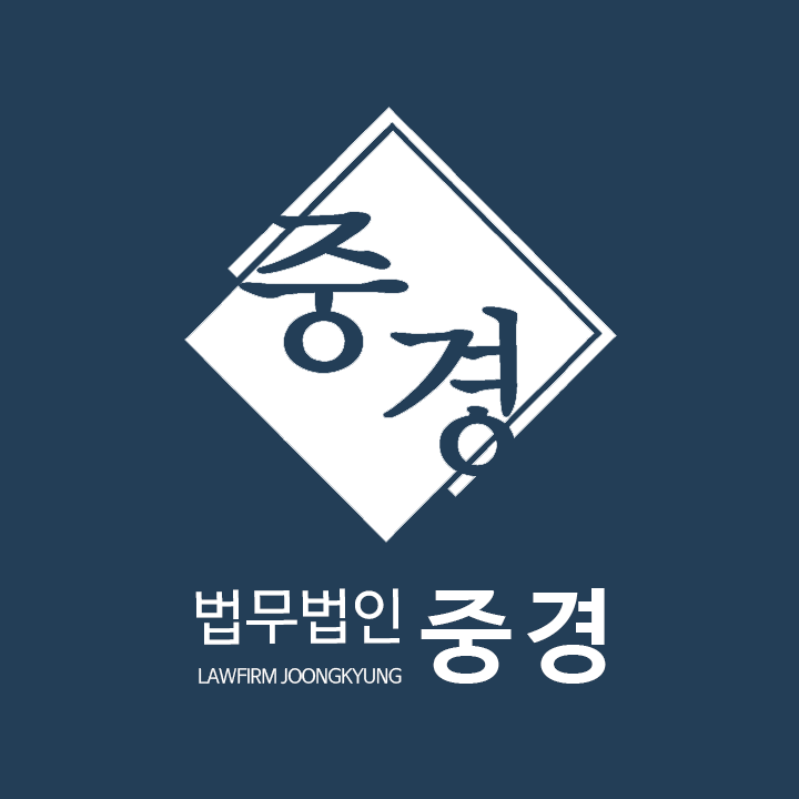  법률사무소 중경, 법무법인 중경으로 새롭게 출발합니다