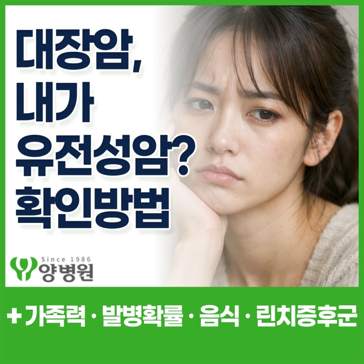  대장암 유전 – “우리 가족도 위험할까?” 가족력·발병 확률·위험 신호 총정리
