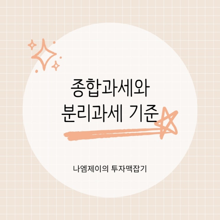  주택임대 배당금 금융소득 종합과세 분리과세 기준 차이