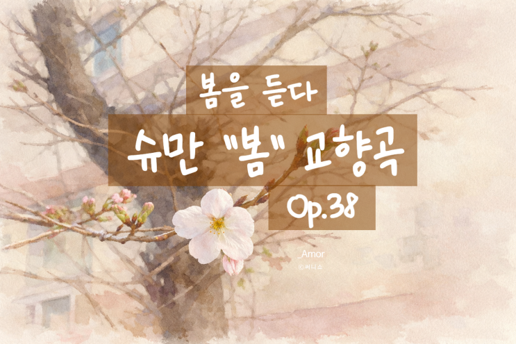  슈만 교향곡 1번 "봄" Op. 38, 도란도란 봄을 듣다