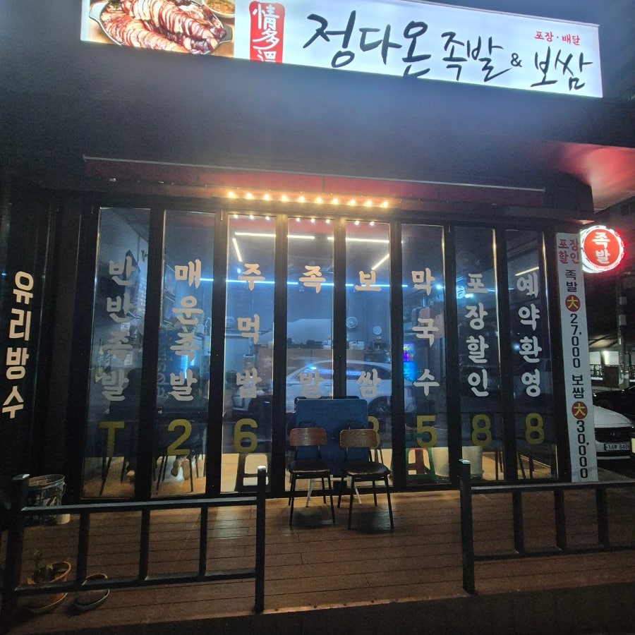 정다온족발보쌈 사진 2