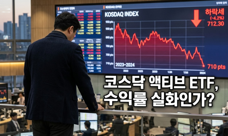  "지수보다 못하네" 코스닥 액티브 ETF 수익률 양극화, 고르는 법 따로 있다!