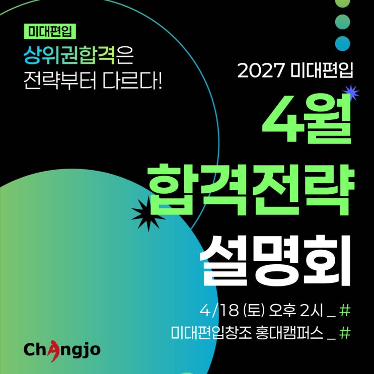  [미대편입] 상위권 합격은 전략부터 다르다! 4월 합격전략 설명회!!