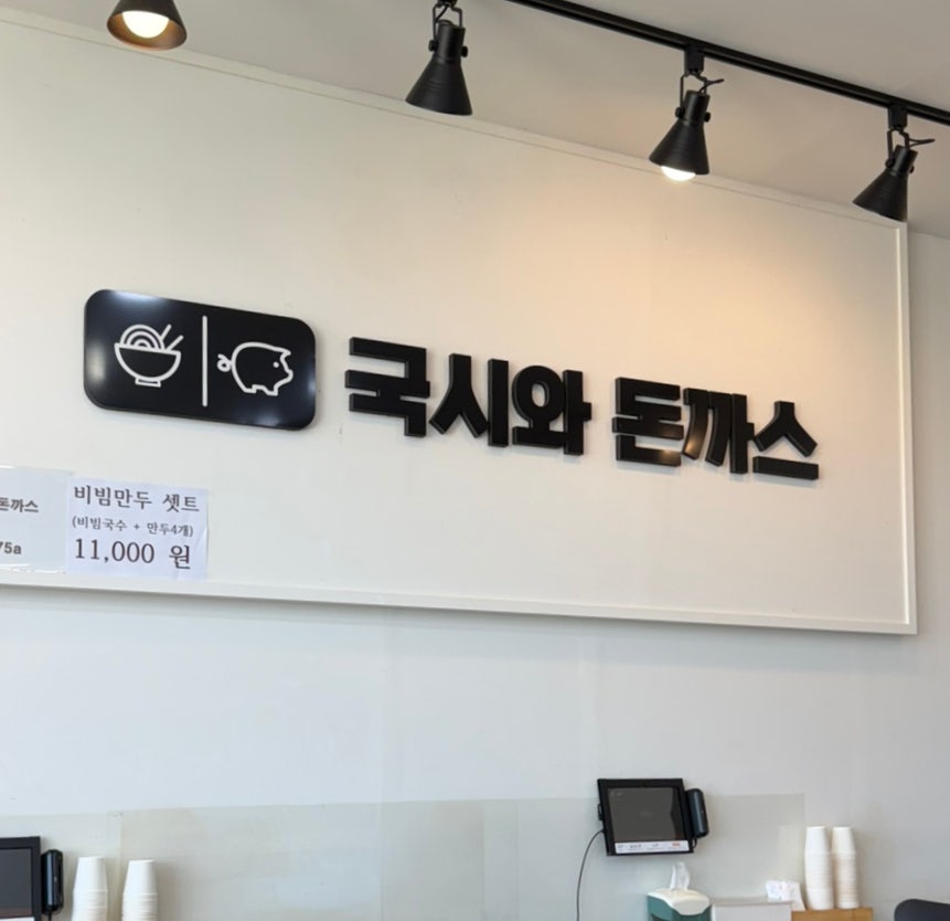 국시와돈까스 사진 1
