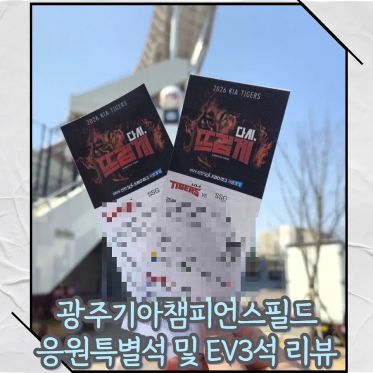  광주 기아챔피언스필드 예매 응원특별석 및 EV3석 시야 후기 및 추천