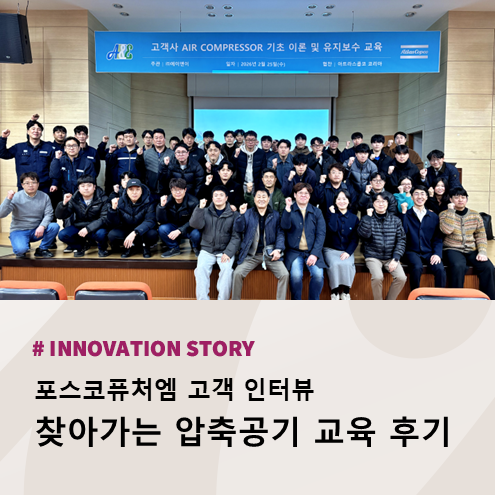 <b>포스코퓨처엠</b> 고객 인터뷰, 찾아가는 압축공기 교육 후기