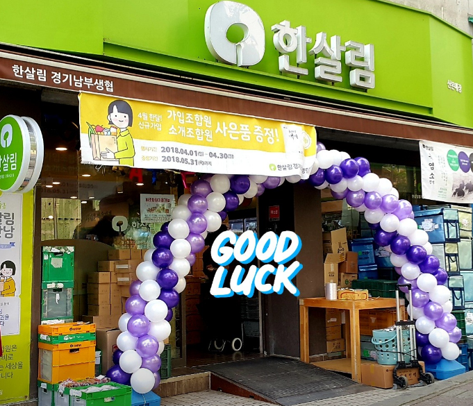  한살림 산본매장 (경기 군포시 산본동 1145-4 103호)