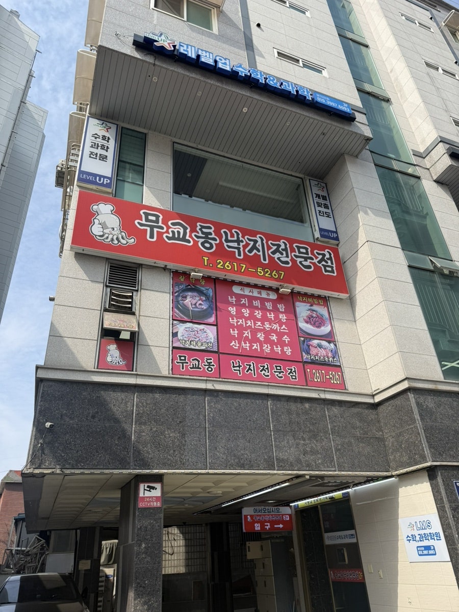 무교동낙지전문점 사진 2
