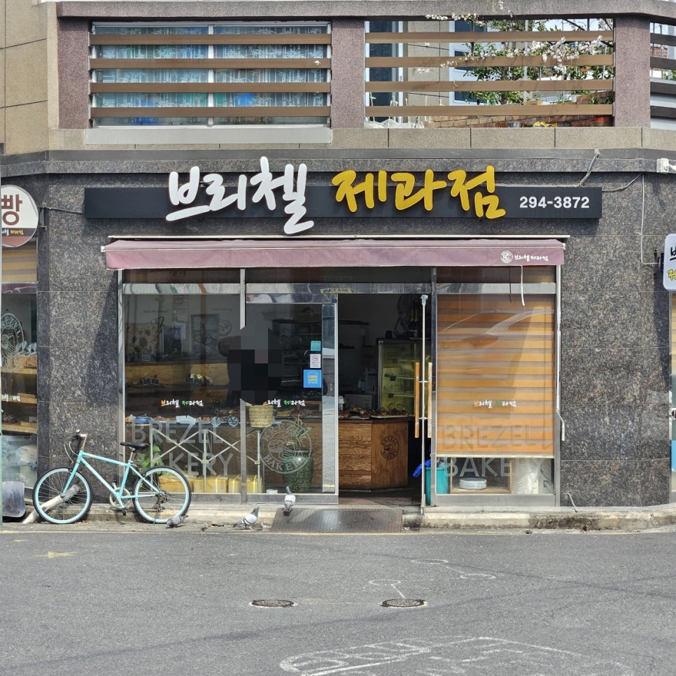 브리첼제과점 사진 3