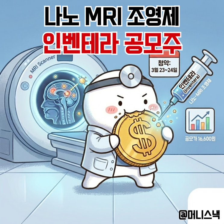  MRI찍을때 필수 바이오 관련주 인벤테라 공모주 청약 정보