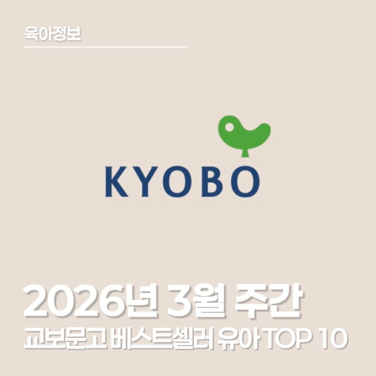  [3월/주간] 교보문고 베스트셀러 순위(유아 베스트셀러 TOP 10)